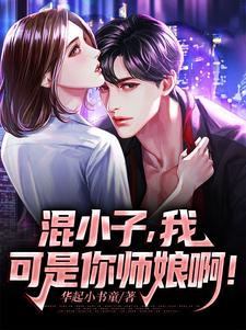 (全文)混小子，我可是你师娘啊！叶七绝最新完结小说混小子，我可是你师娘啊！免费小说全本