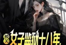 (全文)被关女子监狱十八年，出狱即无敌林枫最新完结小说被关女子监狱十八年，出狱即无敌免费阅读-筷子文学