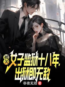 (全文)被关女子监狱十八年，出狱即无敌林枫最新完结小说被关女子监狱十八年，出狱即无敌免费阅读
