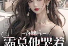 落魄后,霸总他哭着带我回家温羽宋青恕免费小说落魄后,霸总他哭着带我回家推荐完结小说-筷子文学