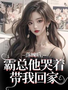 落魄后，霸总他哭着带我回家温羽宋青恕免费小说落魄后，霸总他哭着带我回家推荐完结小说