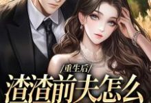 (全文)重生后,渣渣前夫怎么不鬼混了热门小说排行榜,重生后,渣渣前夫怎么不鬼混了何景深何思悠全章小说阅读-筷子文学