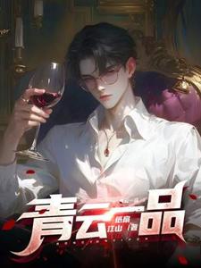 青云一品李修完结小说推荐青云一品全本书籍阅读