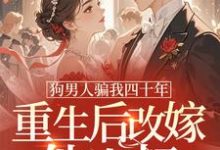 时晚晚狗男人骗我四十年，重生后改嫁他小叔全本免费在线阅读-筷子文学