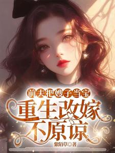 前夫把嫂子当宝，重生改嫁不原谅夏晚晴热门小说排行榜前夫把嫂子当宝，重生改嫁不原谅免费小说