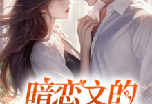 暗恋文的女配觉醒了林尽霜完结小说推荐,暗恋文的女配觉醒了全章小说阅读-筷子文学