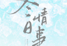 (全文)冬日情事（岑月）全本书籍阅读冬日情事免费小说全本-筷子文学