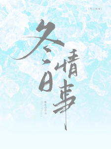 (全文)冬日情事（岑月）全本书籍阅读冬日情事免费小说全本
