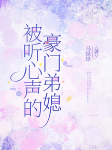 (全文)被听心声的豪门弟媳许清妙全本免费在线阅读