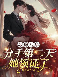 舔狗八年，分手二天她领证了（舒念桑白）全章小说阅读