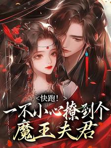 快跑！一不小心撩到个魔王夫君（裴言礼姜祈安）全章小说阅读