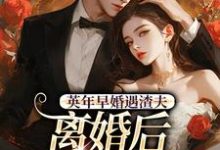 (全文)英年早婚遇渣夫，离婚后成他掌心宠（姜纱纱韩霁）全本书籍阅读英年早婚遇渣夫，离婚后成他掌心宠免费小说全本-筷子文学