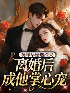 (全文)英年早婚遇渣夫，离婚后成他掌心宠（姜纱纱韩霁）全本书籍阅读英年早婚遇渣夫，离婚后成他掌心宠免费小说全本