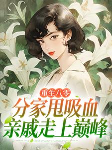 (全文)重生八零：分家甩吸血亲戚走上巅峰完结小说推荐李宜周承安全本书籍阅读