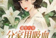 重生八零：分家甩吸血亲戚走上巅峰李宜周承安最新完结小说，重生八零：分家甩吸血亲戚走上巅峰全本免费在线阅读-筷子文学