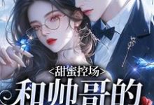 (全文)甜蜜控场：和帅哥的爱情剧本徐一野夏芝全本免费在线阅读-筷子文学