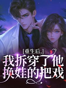 (全文)重生后，我拆穿了他换娃的把戏完结小说推荐盛南汐秦渡全本书籍阅读