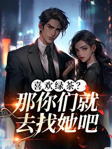 喜欢绿茶？那你们就去找她吧最新完结小说喜欢绿茶？那你们就去找她吧江燕梅方承明免费小说