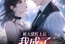 (全文)被大佬盯上后,我成了他的掌心宝(于可心贺景川)试读更新章节被大佬盯上后,我成了他的掌心宝免费小说-筷子文学