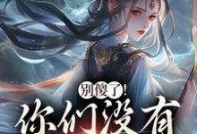 别傻了！你们没有怎么变强（凤九昭顾淮声）全本书籍阅读别傻了！你们没有怎么变强完整版小说-筷子文学