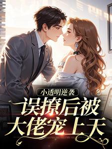 (全文)小透明逆袭（许惟昭方肃礼）全本书籍阅读小透明逆袭免费小说全本