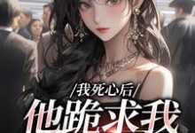 我死心后，他跪求我再爱他池楼月沈靳舟热门小说排行榜我死心后，他跪求我再爱他免费小说-筷子文学