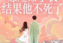 重生嫁短命学长,结果他不死了完整版小说,重生嫁短命学长,结果他不死了陆月宋清和全章小说阅读-筷子文学
