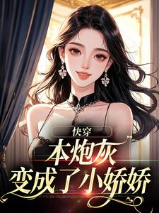 快穿：本炮灰变成了小娇娇完整版小说，快穿：本炮灰变成了小娇娇楼昱楼晓靳云心全章小说阅读
