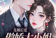 (全文)先婚后爱：傲娇大小姐真香了完结小说推荐谢晚凝傅司远全本书籍阅读-筷子文学