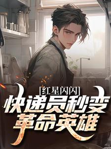 红星闪闪：快递员秒变革命英雄苏文杨辉免费小说红星闪闪：快递员秒变革命英雄推荐完结小说