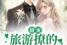 (全文)甜宠:旅游撩的老板追来了!周烈温绪小说推荐,甜宠:旅游撩的老板追来了!全章小说阅读-筷子文学