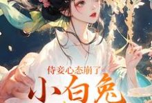 侍妾心态崩了,小白兔形象已毁推荐完结小说侍妾心态崩了,小白兔形象已毁(段惟和齐姣)免费小说全本-筷子文学