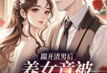 踹开渣男后热门小说排行榜踹开渣男后温软霍渊免费小说全本-筷子文学