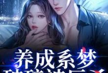 养成系梦破碎被反杀！影帝他太无情（贺霆川鹿瑶）全章小说阅读-筷子文学