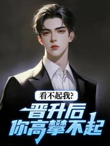 看不起我？晋升后你高攀不起最新完结小说看不起我？晋升后你高攀不起林磊免费小说