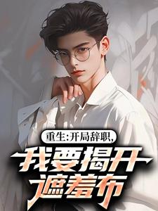 重生：开局辞职，我要揭开遮羞布陈知行周若璃最新完结小说，重生：开局辞职，我要揭开遮羞布全本免费在线阅读