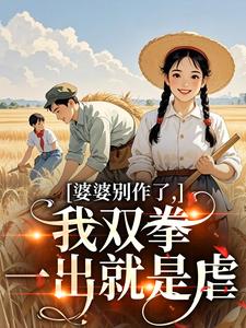 (全文)婆婆别作了，我双拳一出就是虐热门小说排行榜，婆婆别作了，我双拳一出就是虐夏晚晴赵宴京全章小说阅读