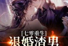 (全文)七零重生：退婚渣男，嫁痞帅村霸(林若初陆瑾川)全本免费在线阅读-筷子文学
