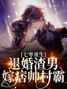 (全文)七零重生：退婚渣男，嫁痞帅村霸(林若初陆瑾川)全本免费在线阅读