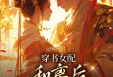 姜清雅柯峥穿书女配：和离后国公爷变绿茶？全本免费在线阅读-筷子文学