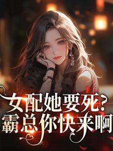 (全文)女配她要死？霸总你快来啊完结小说推荐赵新琢林尽霜全本书籍阅读