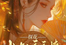 探花小叔夜夜撩，手撕渣男两不误（沈月昭陆明渊）全本书籍阅读探花小叔夜夜撩，手撕渣男两不误完整版小说-筷子文学