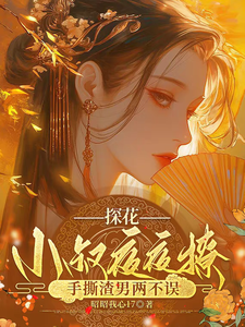 (全文)探花小叔夜夜撩，手撕渣男两不误(沈月昭陆明渊)全本免费在线阅读