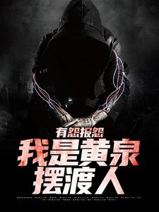 云渺有怨报怨，我是黄泉摆渡人全本免费在线阅读