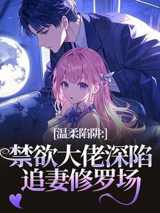 (全文)温柔陷阱(温荣仓央嘉措)全本免费在线阅读