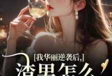 我华丽逆袭后，渣男怎么又回来了许安厉霆修免费小说我华丽逆袭后，渣男怎么又回来了推荐完结小说-筷子文学