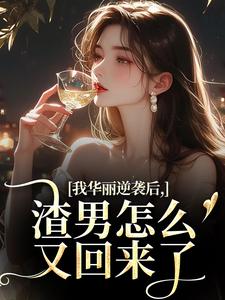 我华丽逆袭后，渣男怎么又回来了许安厉霆修完结小说推荐，我华丽逆袭后，渣男怎么又回来了全章小说阅读