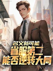 (全文)名义新可能：省服第二能否逆转大局萧承李妙灵最新完结小说名义新可能：省服第二能否逆转大局免费阅读