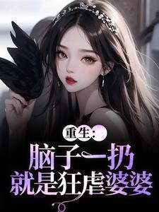 重生：脑子一扔就是狂虐婆婆（时晚晚陆时显）全本书籍阅读重生：脑子一扔就是狂虐婆婆完整版小说