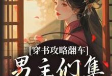 (全文)穿书攻略翻车,男主们集体黑化啦凌青烟季燕行最新完结小说穿书攻略翻车,男主们集体黑化啦免费小说全本-筷子文学